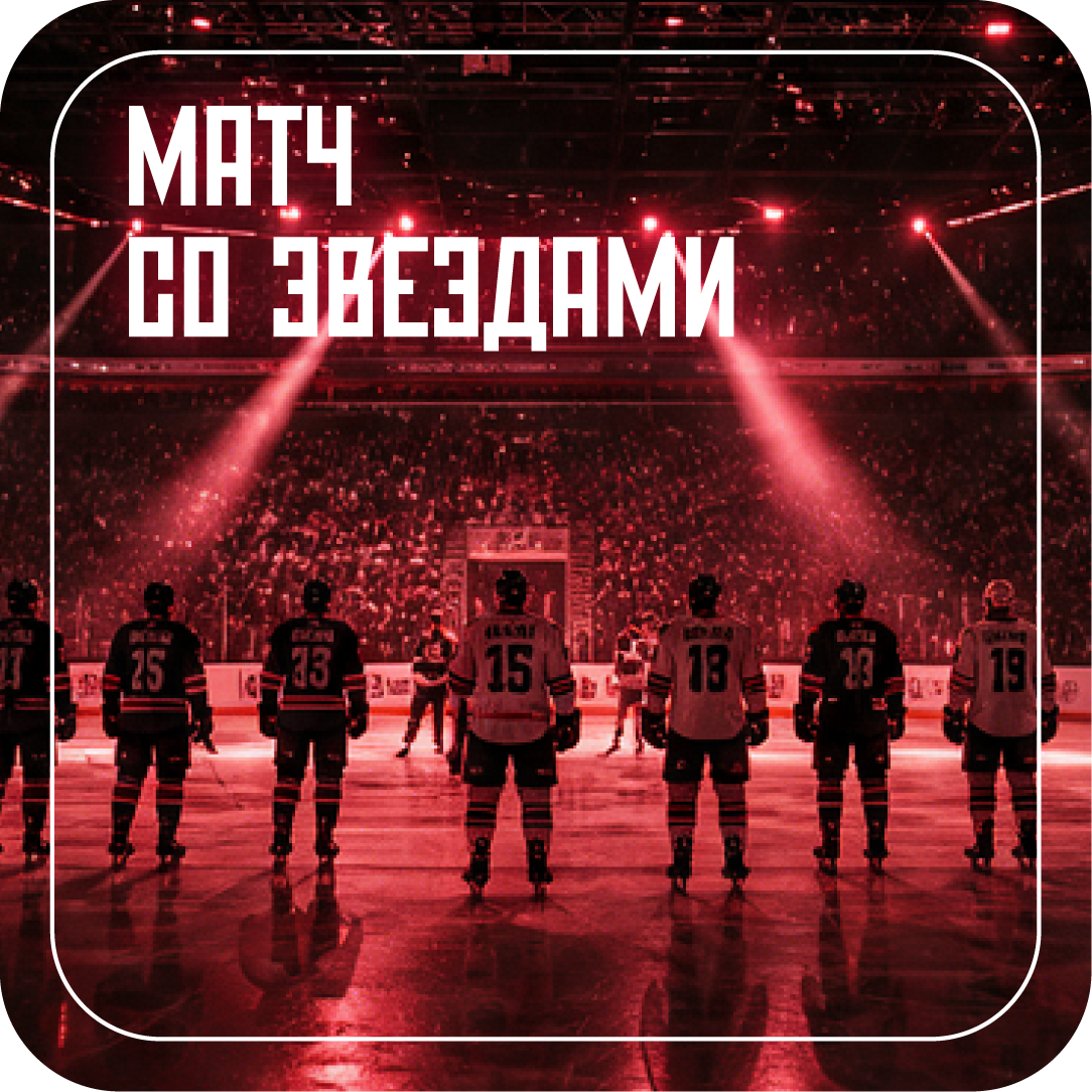 Матч со звёздами