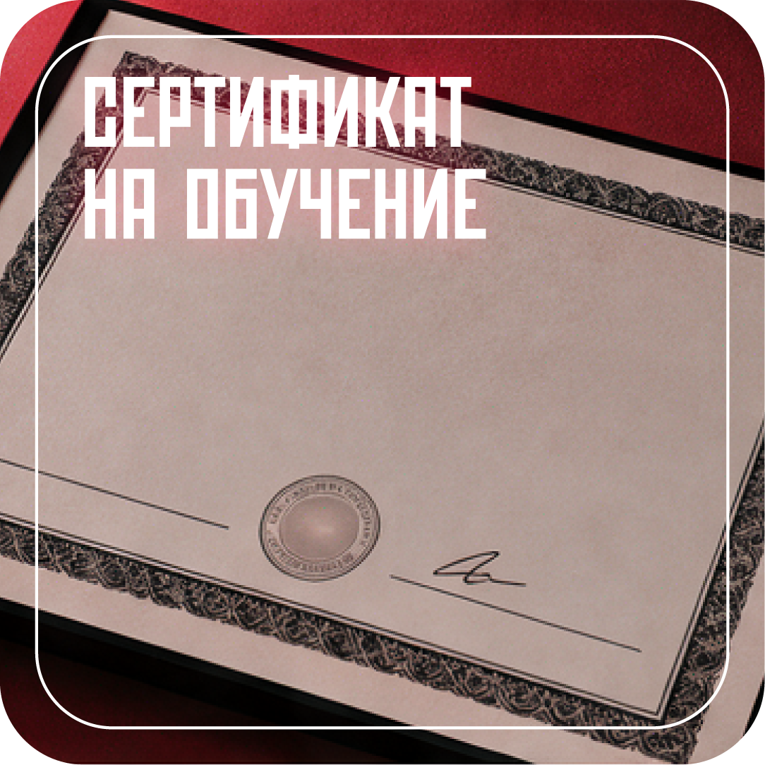 Сертификат на обучение