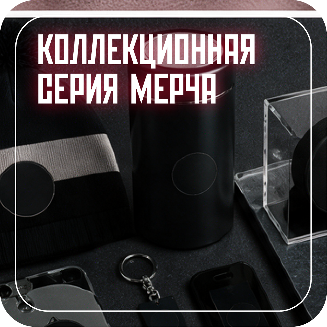 Коллекционная серия мерча