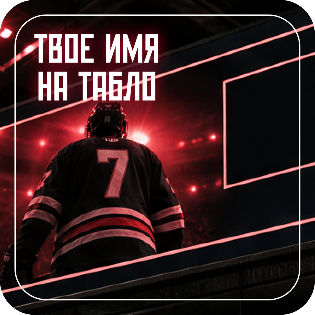 Твое имя на табло